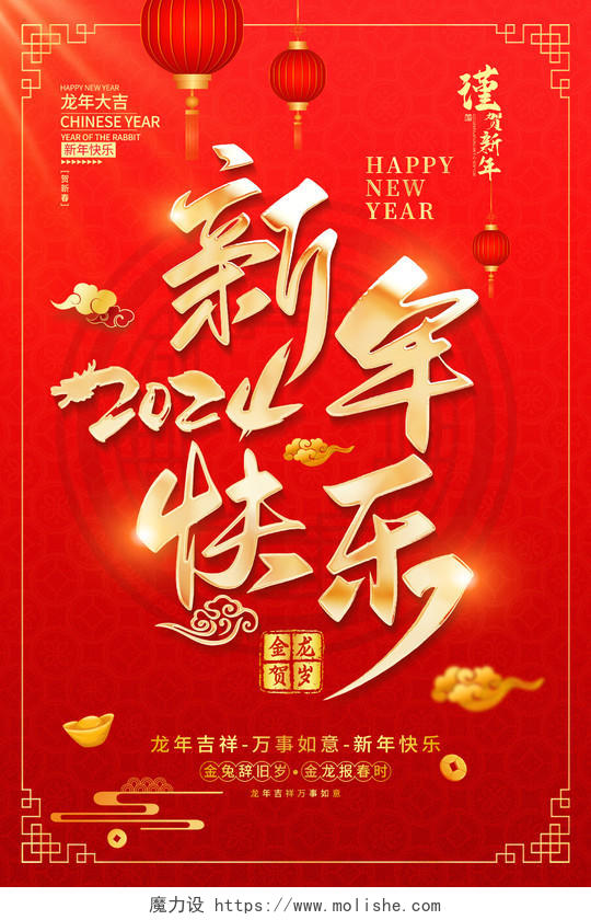 红色大气2024龙年新年快乐宣传海报庆元旦迎新年